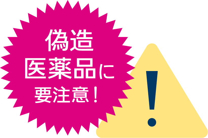 偽造医薬品に要注意！