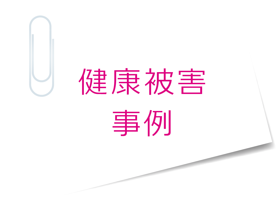 健康被害事例
