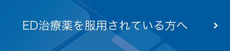 ED治療薬を服用されている方へ