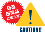 偽造医薬品に要注意!