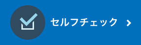 セルフチェック