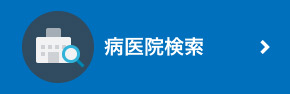 病医院検索