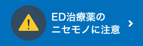 ED治療薬のニセモノに注意