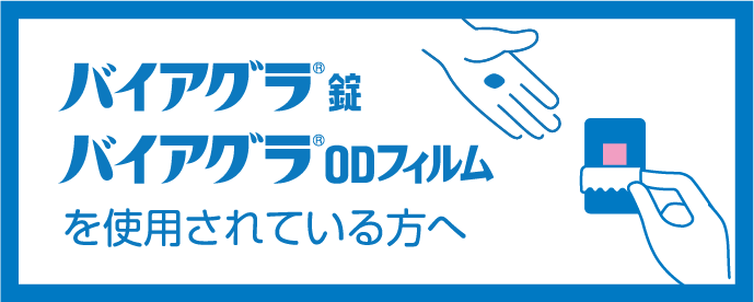 バイアグラを使用されている方へ